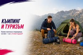 Каква палатка е подходяща за мен – за 2, 3 или 4 души?